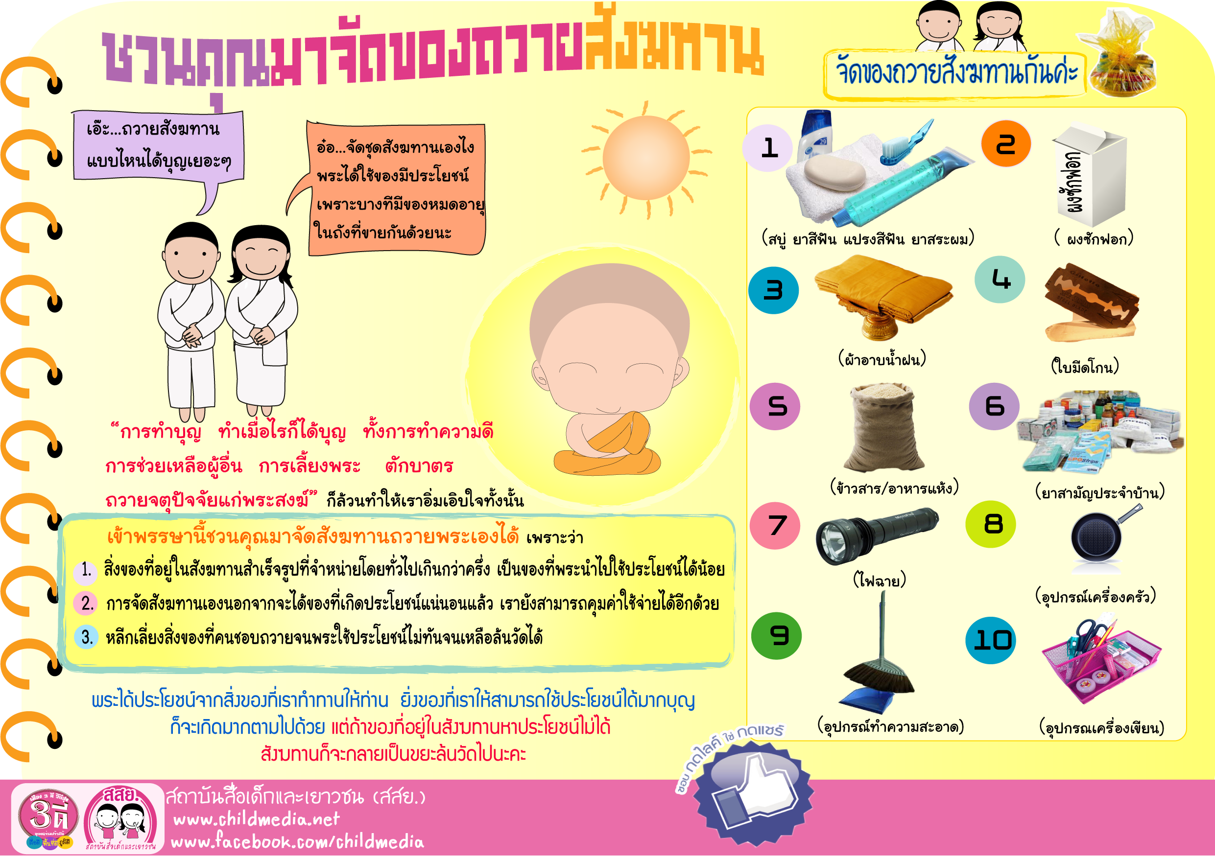 ชวนคุณมาจัดของถวายสังฆทาน